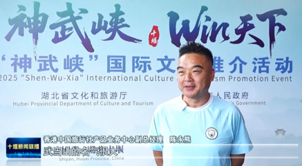 中外嘉賓盛贊神武峽黃金旅游線路，旅行社業務迎來新機遇