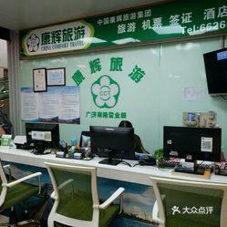 中國康輝國際旅行社（廣濟(jì)南路營業(yè)部） 專業(yè)旅行社服務(wù)全解析